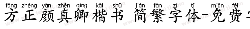 方正颜真卿楷书 简繁字体字体转换